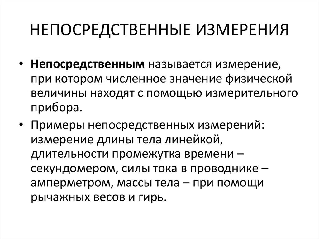 Непосредственные прямые измерения. Непосредственное измерение. Примеры прямых измерений. Прямые измерения это.