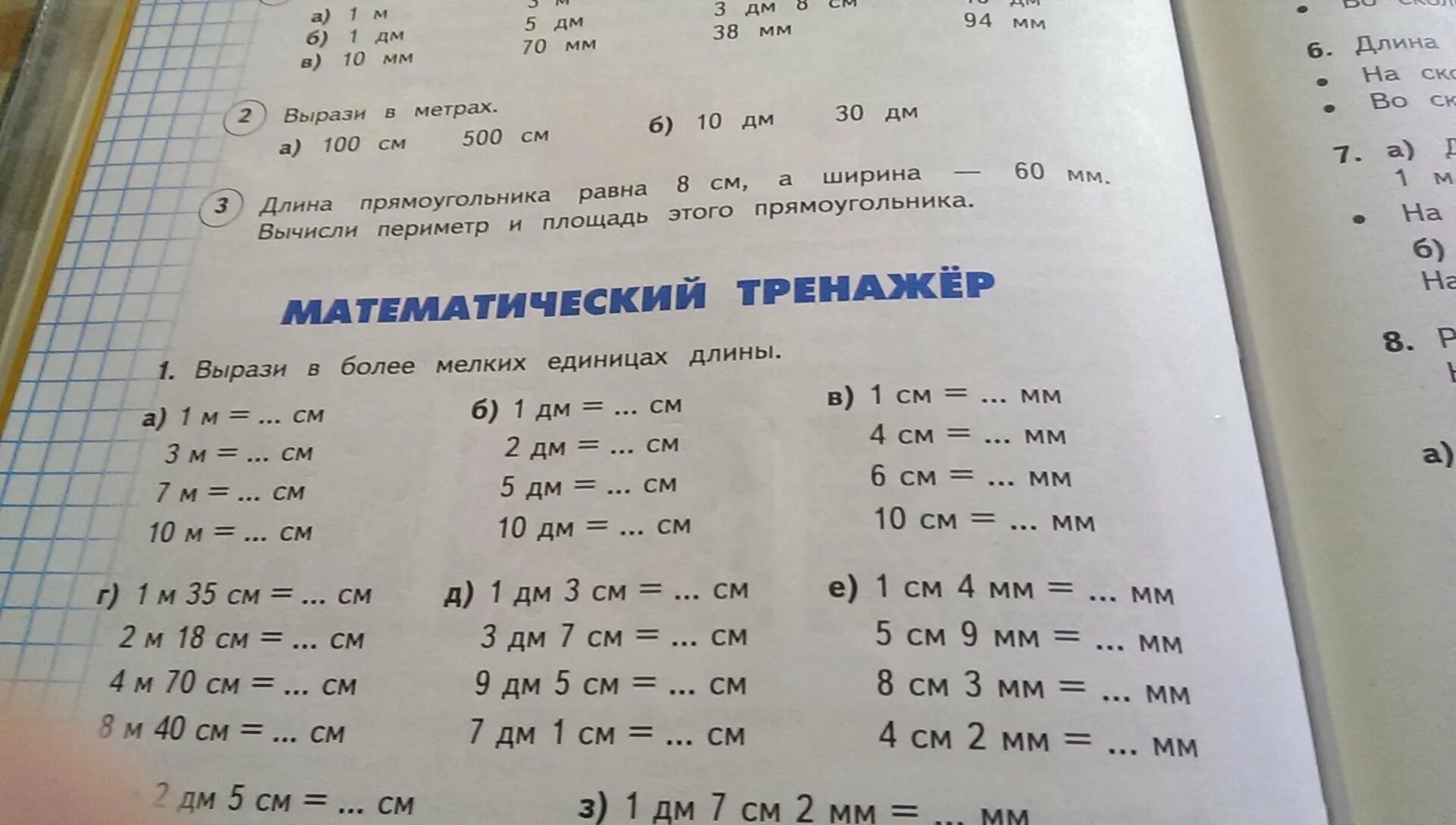 Шесть девятых длины 36 см. Дециметр 1 класс задания. Шпаргалка по математике площадь и периметр. Периметр прямоугольника 4 мм 8 мм. Площадь периметр тренажер 1000 примеров.