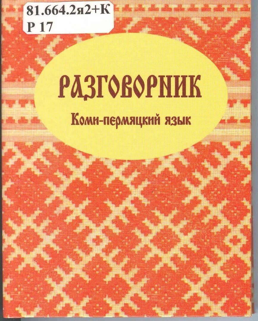 Коми пермяцкие слова. Коми-Пермяцкий язык. Коми-Пермяцкий язык разговорник. Коми-Пермяцкий разговор. День Коми Пермяцкого языка.