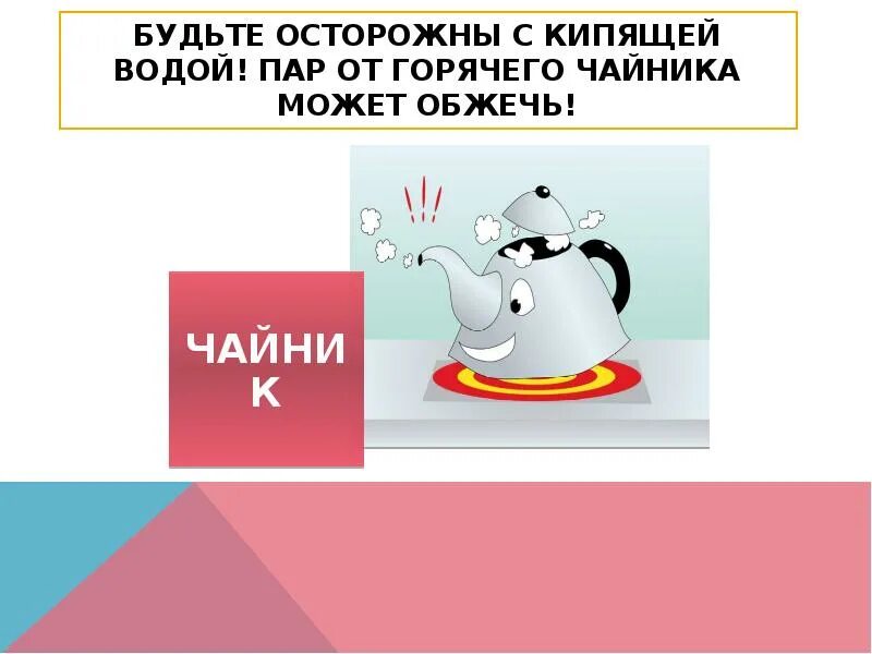 Чайник кипит. Чайник вскипел. Будь осторожен с кипящей водой. Пар чайник.