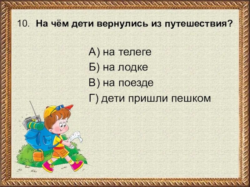 Тест по рассказу великие путешественники. План пересказа Великие путешественники 3 класс литературное чтение. План м м Зощенко Великие путешественники. План по литературе 3 класс Великие путешественники. План Великие путешественники 3 класс.