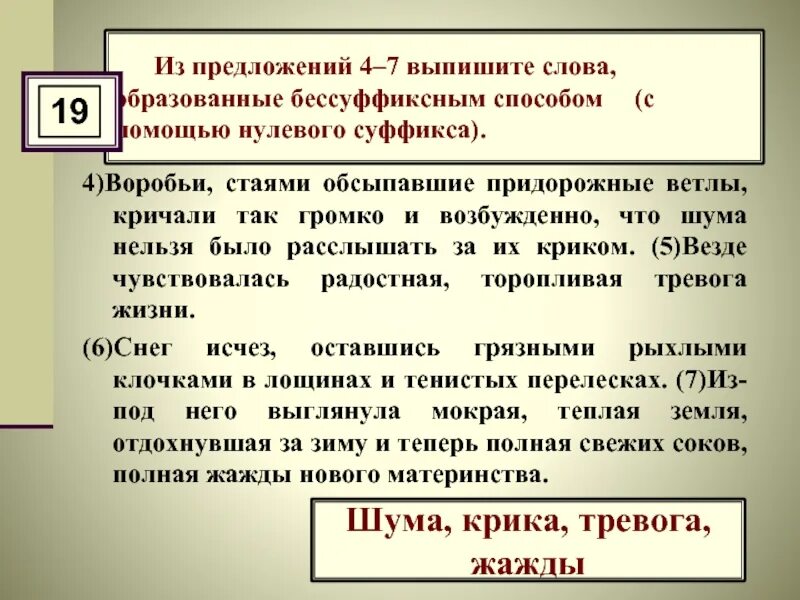 Выпишите слово отличающееся. 7 Слов бессуффиксным способом. Воробьи стаями обсыпавшие придорожные ветлы кричали. Из предложения 11 выпишите словообразование бессуффиксным способом. Предложение со словом придорожный.