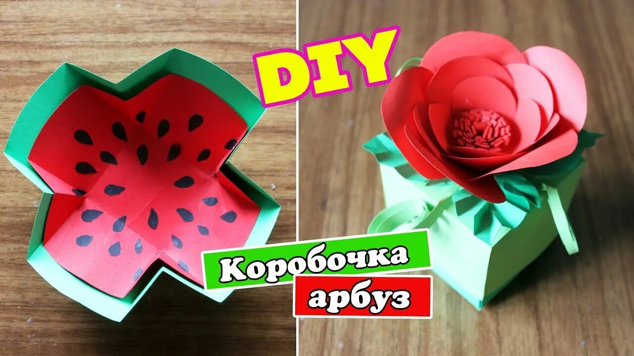 Заготовки для коробочек для детей. Арбуз из бумаги. Коробочка арбузик. Паперкрафт арбуз. Коробочка арбуз.