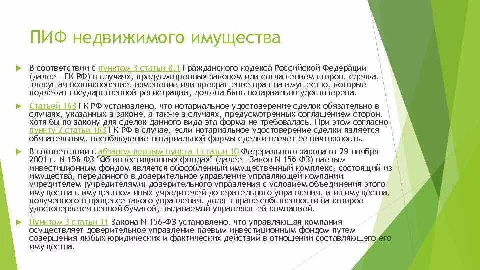 Недвижимого имущества в соответствии с гк рф. Закон об инвестиционных фондах. Фонды ГК РФ. Государственная регистрация предусмотрена для сделок:. Ст 486 ГК РФ.