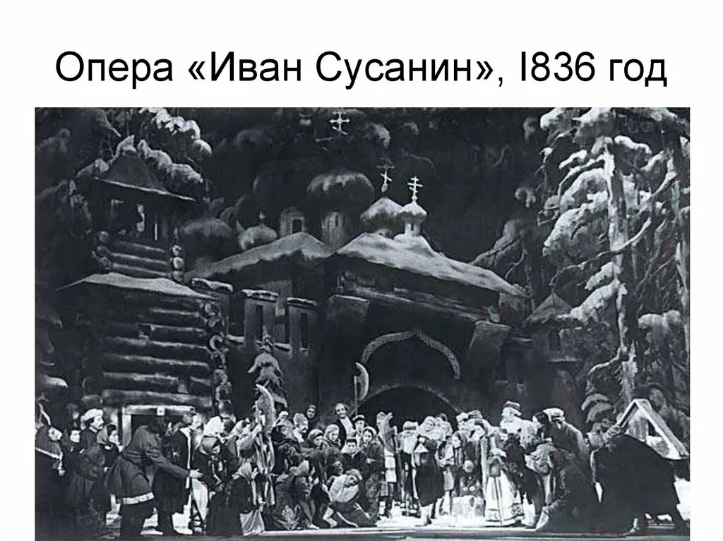 Ария сусанина хор славься