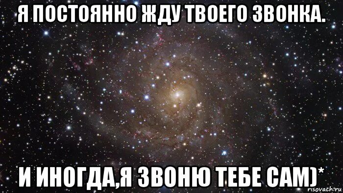 Про тебя звонкий. Жду твоего звонка. Жду твои. Жду жду твоего звонка. Жду твоего звонка картинки.