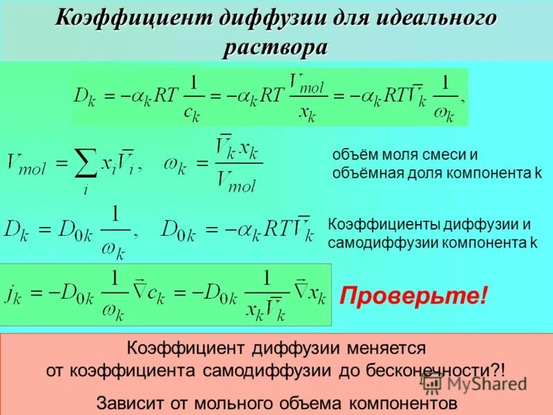 Давление насыщенного пара растворителя над раствором. Формулу для расчета коэффициента диффузии. Как определить коэффициент диффузии. Вывод формулы коэффициента диффузии. Формула коэффициента диффузии газов.