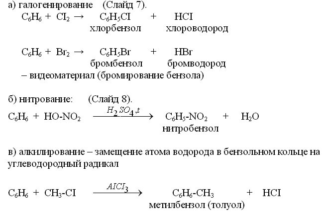 Химические свойства бензола уравнения реакций. Химические свойства бензола условия реакции уравнения реакции. Уравнения реакций характеризующие химические свойства бензола. Хим свойства бензола и уравнение реакции.