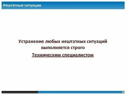К нештатным ситуациям относятся