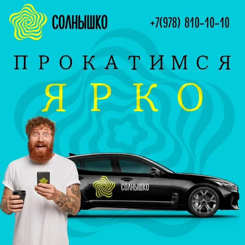 Такси солнышко симферополь телефон. Такси солнышко симферополь. Такси солнышко приложение. Солнце такси. Такси солнышко крым.