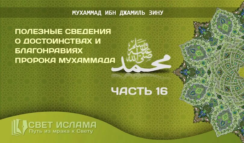 мусульманин благонравие. качества пророков. 5 качеств пророков. о благонравие пророка мухаммада. детство и юность пророка мухаммада.