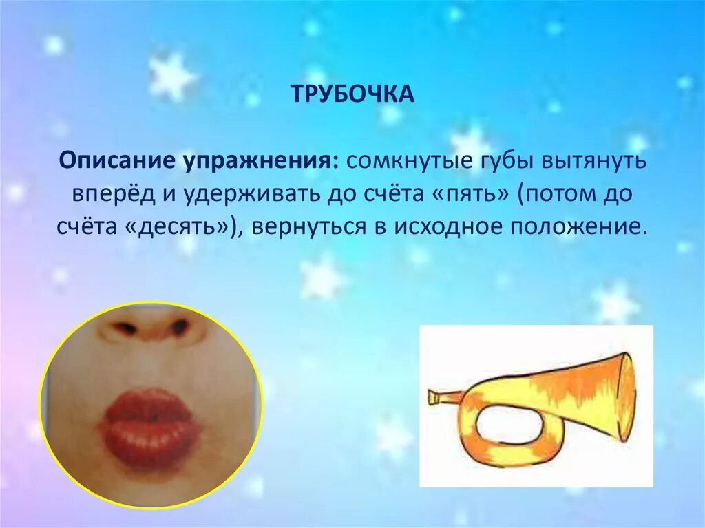 Упражнение трубочка