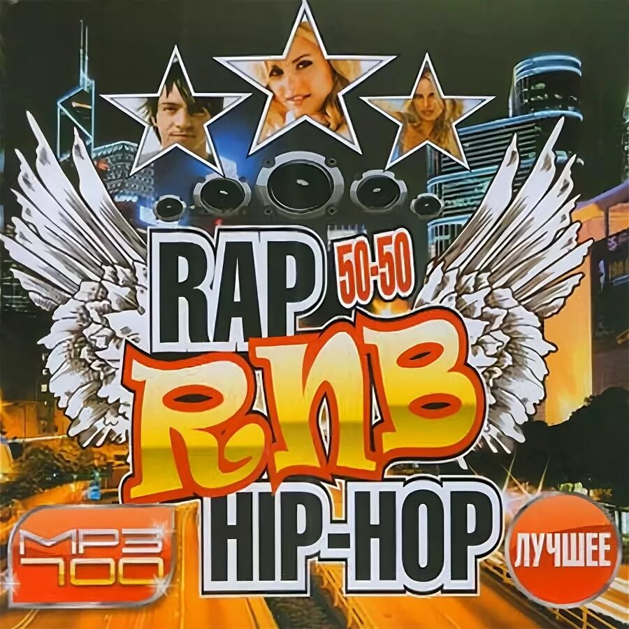 Диск хип хоп. Rap Hip Hop RNB. Rap Hip Hop 2010. Rap 50/50 сборник.