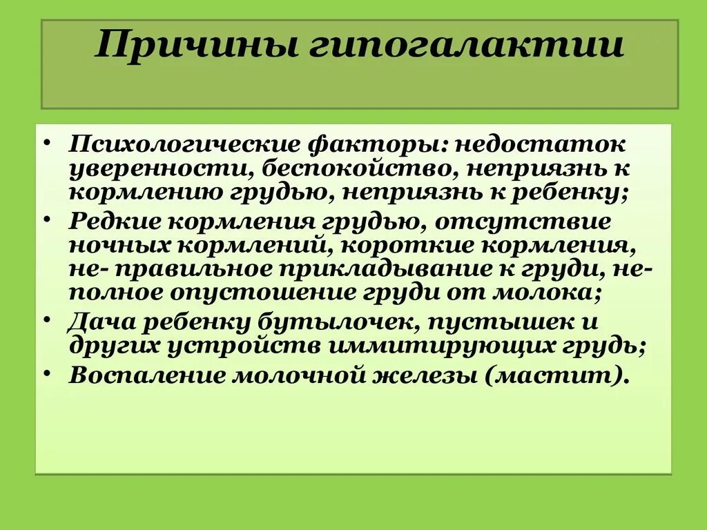 Гиполактия. Причины гипогалактии. Методы профилактики гипогалактии. Причины первичной гипогалактии. Причины развития гипогалактии у матери.