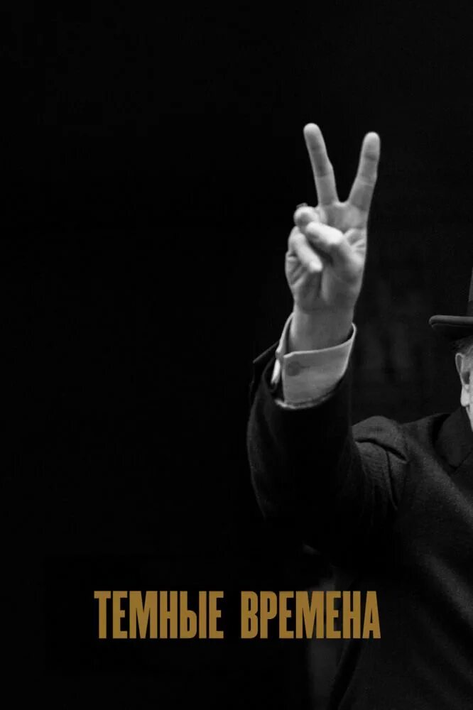 Гари олдман черчилль. Гэри олдман темные времена. Гэри олдман черчилль фильм. Темные времена. Темные времена.