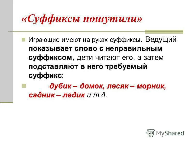 Поверивший суффикс. Суффиксы для детей. суффиксы к слову игра. функции суффиксов. играют суффикс.