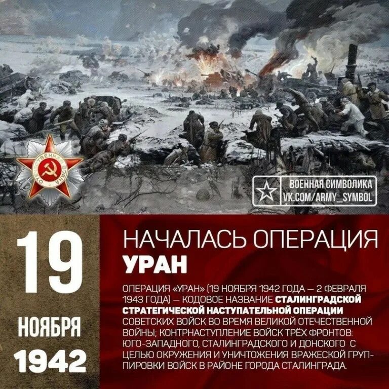 Сталинградская битва (19 ноября 1942 года – 2 февраля 1943 года) –. Операция Уран 19 ноября 1942. Сталинградская битва 19 ноября контрнаступление. 19 Ноября 1942 года Сталинград.