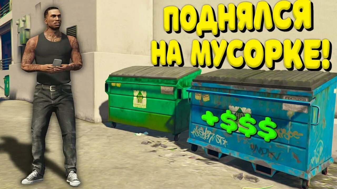 Мусорки на Маджестик РП. Мусорки ГТА Маджестик. Мусорки GTA 5 Majestic. Мусорки ГТА 5 МАДЖЕСТИКРП. Мусорка гта 5 рп