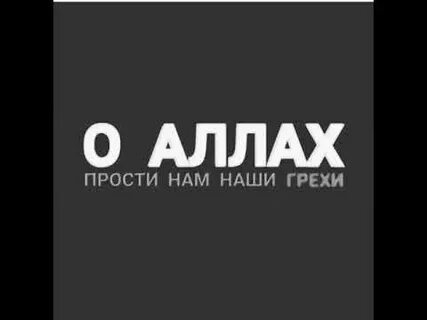 Да простит меня