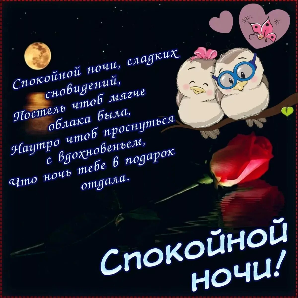 Пожелания спокойной ночи любимом. Открытки спокойной ночи. Пожелания спокойной ночи любимой. Доброй ночи любимый. Открытка любимый жене спокойной ночи