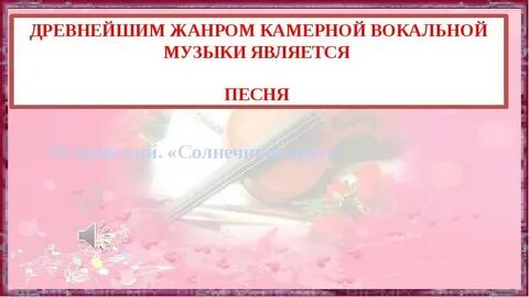 Жанры вокальной музыки 5 класс презентация