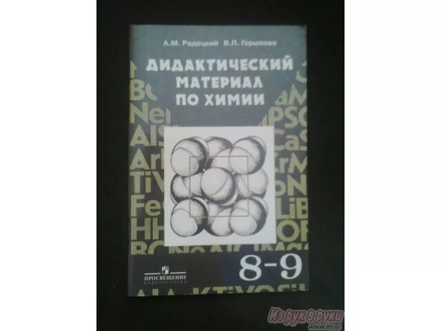 Дидактический материал по химии. Дидактические материалы по химии 8-9 класс рудзитис. Радецкий дидактический материал по химии 8-9. Химия дидактический материал. Дидактический материал по химии рудзитис.