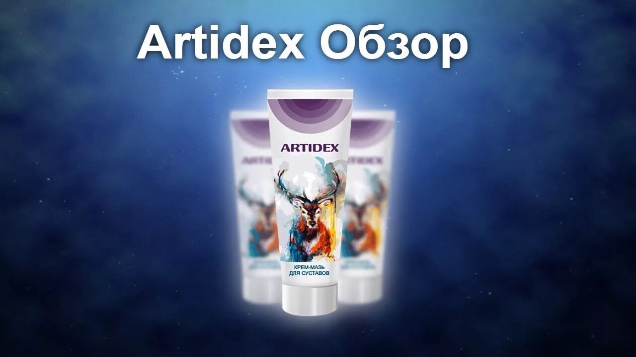 Мазь крем для суставов. Мазь для суставов артидекс. artrodex крем для суставов. ортодокс крем для суставов. обезболивающие гели для суставов ар.