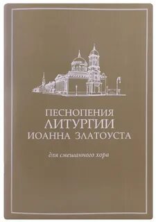 Церковное песнопение литургия