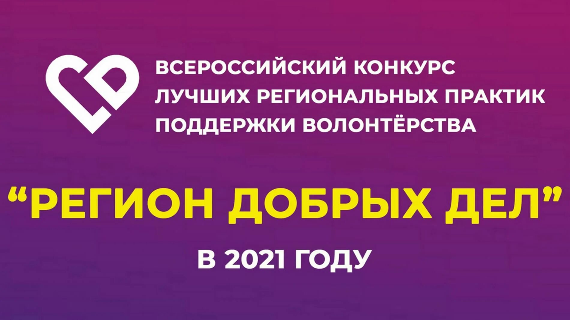 Конкурс лучших региональных практик. Конкурс регион добрых дел. Регион добрых дел логотип. Регион добрых дел конкурс логотип. Конкурс регион добрых дел 2022.