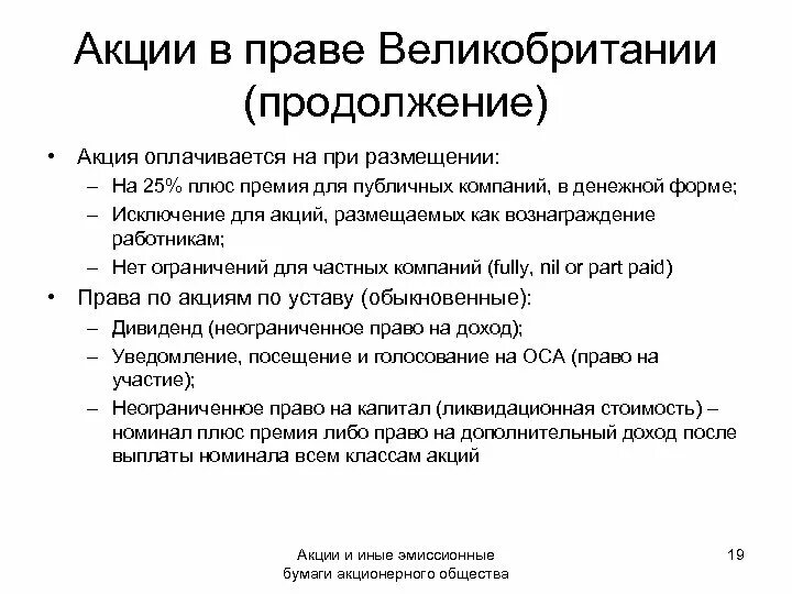 Держатель ценных бумаг. Согласно российскому законодательству. Согласно российскому законодательству акция это. Согласно российскому законодательству акция это. Обыкновенные акции акции.