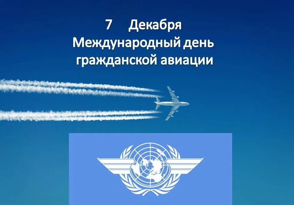 Картинки с международным днем авиации. Международный день авиации 7 декабря. 7.12 день гражданской авиации. девиз гражданской авиации. день гражданской авиации презентация.