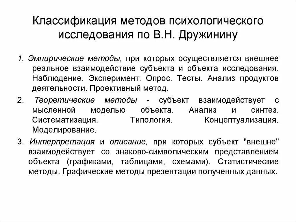 Дружинин классификация методов психологического исследования. Классификация методов психологического исследования Дружинина. Основные методы психологического исследования Дружинин. Классификация научных исследований Дружинин. Методика изучения организаций