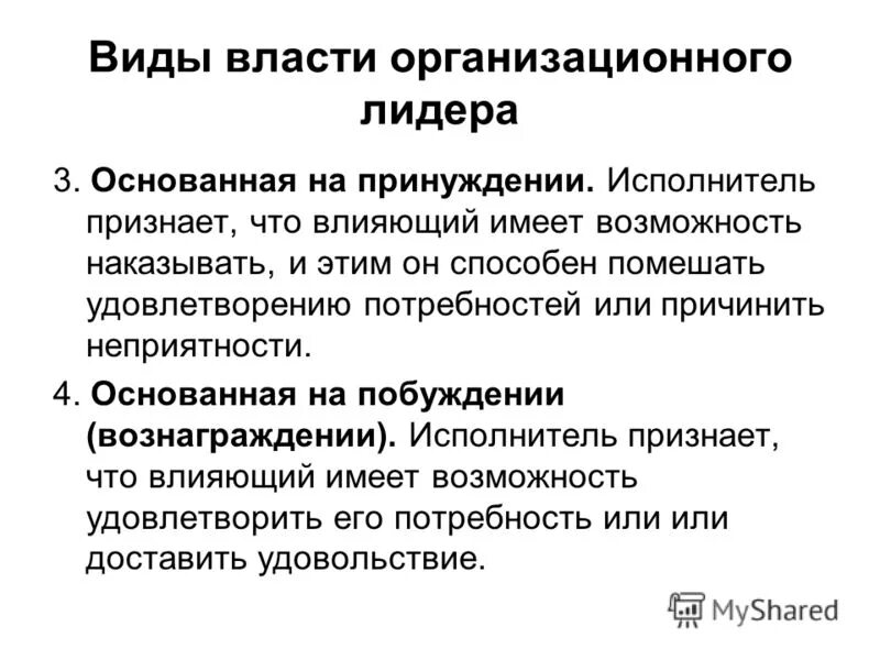 лидерство в менеджменте. виды власти руководителя и лидера. типы власти и лидерства. типы легитимности власти по м веберу. рационально-легальный тип легитимности политической власти.