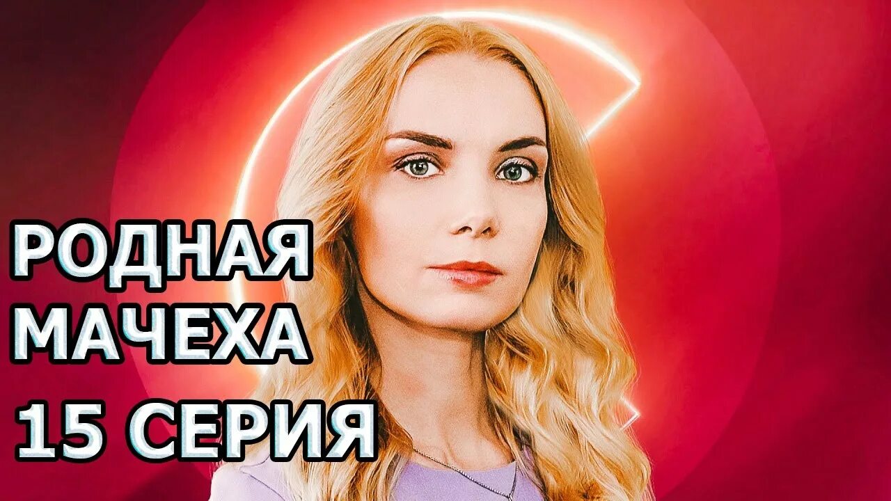 Родная мачеха без рекламы. Родная мачеха без рекламы. Родная мачеха без рекламы. Родная мачеха 2021. Родная мачеха 2021.