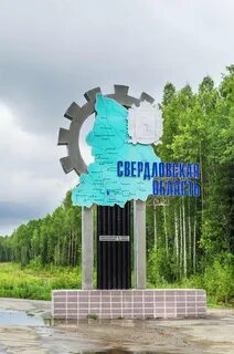 Главный город свердловской