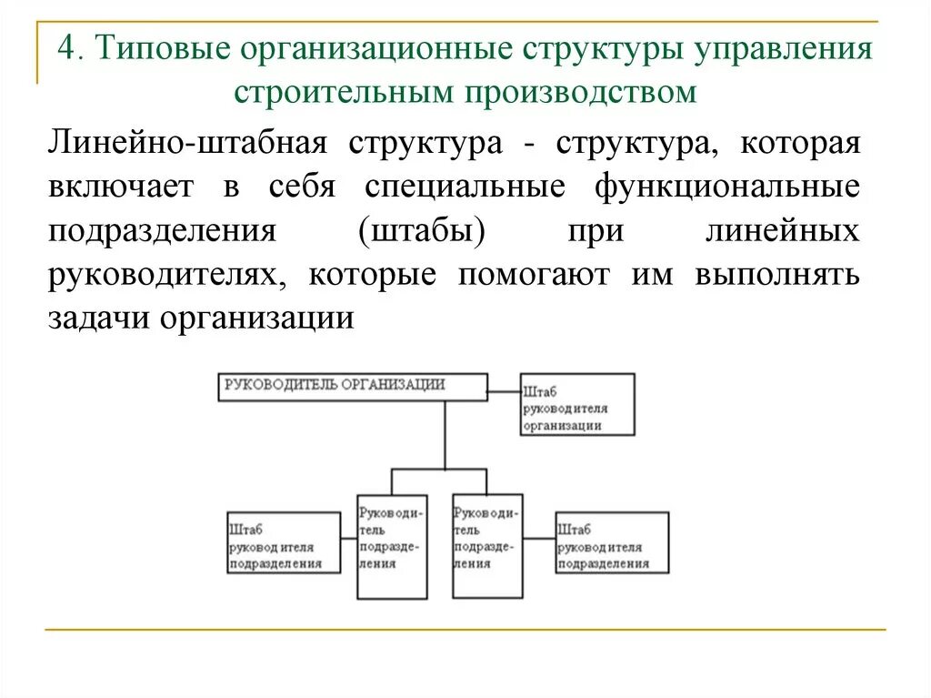 Типовая организационная структура строительной организации. Типовая структура управления строительной организацией. Линейно функциональная и линейно штабная структура управления. Линейно функциональная структура строительной фирмы..