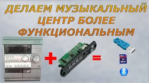 Как подключить bluetooth к музыкальному центру