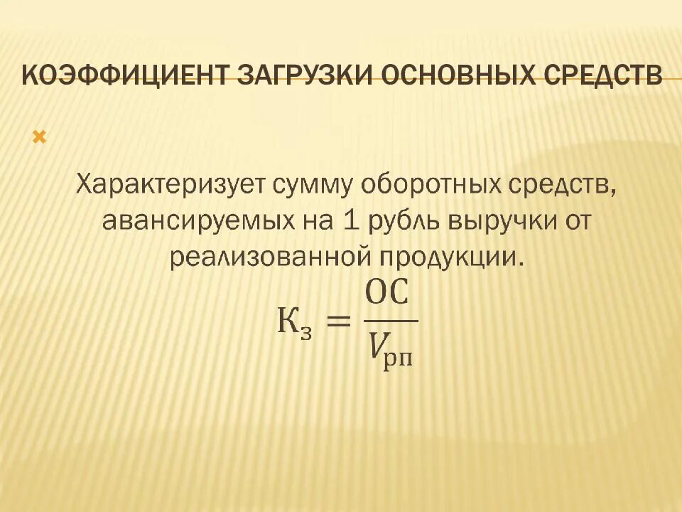 Коэффициент загрузки оборотных средств. Коэффициент загрузки оборотных средств формула. Определить коэффициент загрузки оборотных средств. Коэффициент загрузки оборотных средств в обороте.