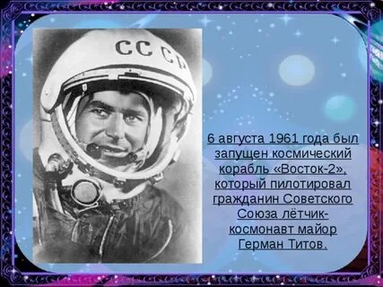 6 августа 1961 первый космический