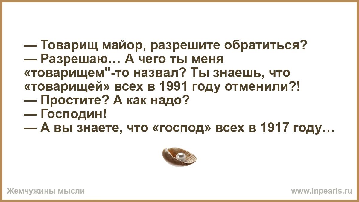 Какого товарища можно назвать хорошим товарищем почему. Товарищ майор разрешите обратиться. анекдот про товарища майора. товарищ майор прикол. анекдот товарищ майор разрешите обратиться.