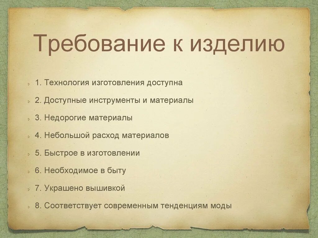 Технология требования к изделию. Основные требования к изделию по технологии. Требования к изделию проект по технологии. Какие могут быть требования к изделию. Основные требования предъявляемые к изделию