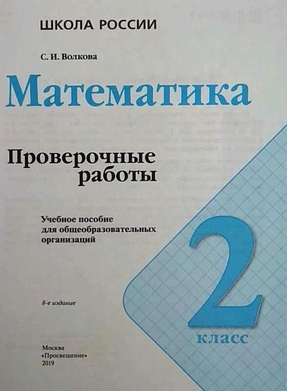 Математика рабочая тетрадь проверочные работы. Математика контрольная. Школа России проверочные работы. Математика проверочные работы. Волкова математика проверочные работы.