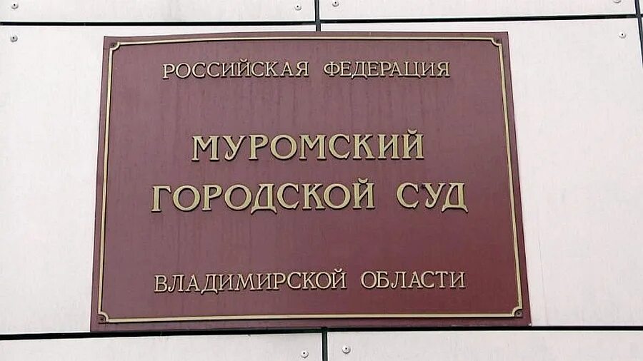 Муромский городской суд владимирской области