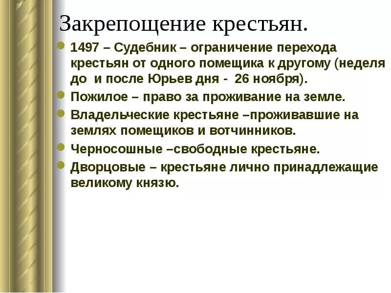 Судебник 1497 года для крестьян. Судебник ивана 3 закрепощение крестьян. Перехода крестьян судебник. Судебник 1497 крестьяне. Перехода крестьян судебник.