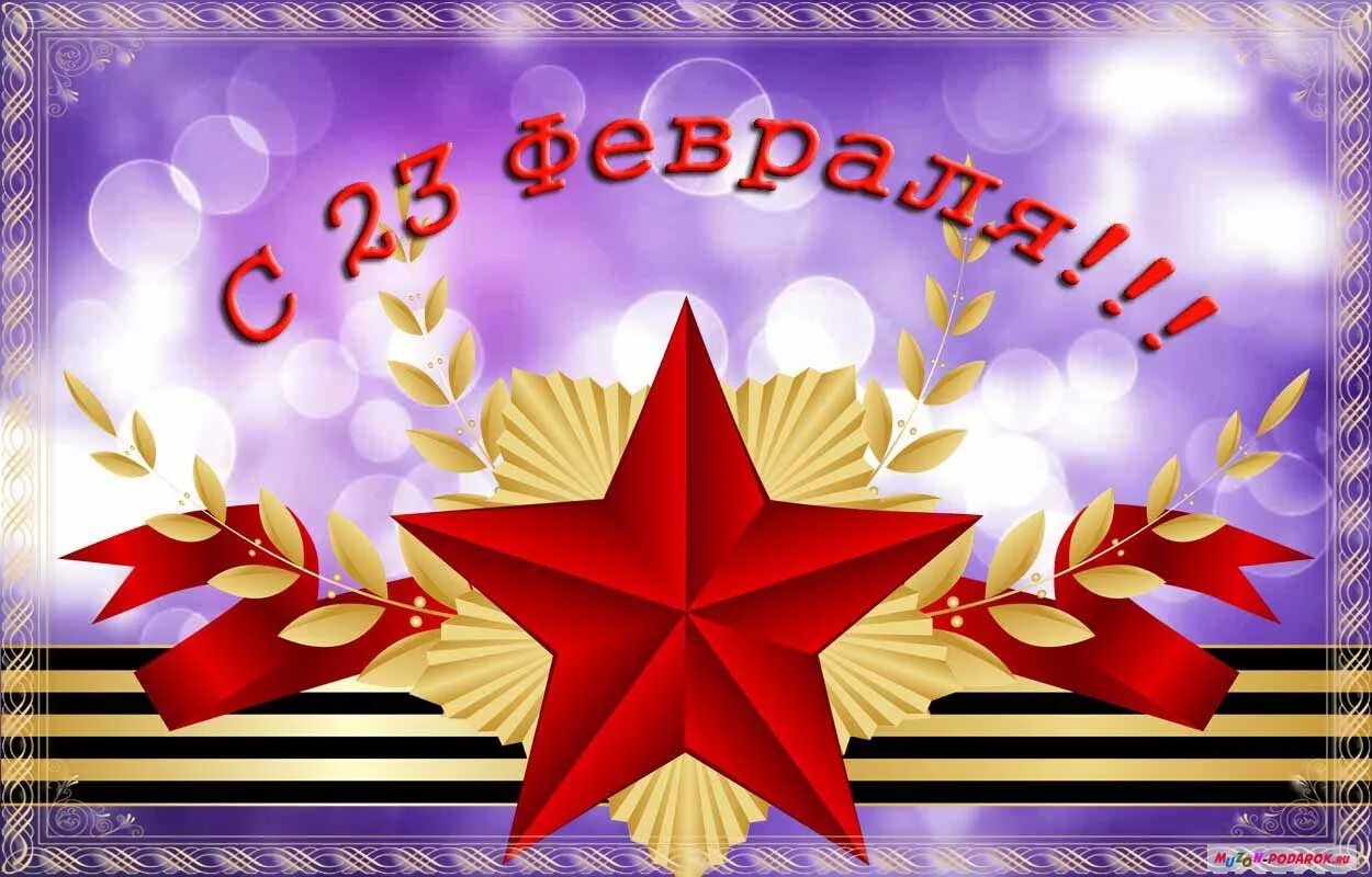 С 23 февраля. Открытка 23 февраля. Поздравление с 23 февраля. CС днём защитника Отечества. Поздравляю с наступающим днем защитника отечества