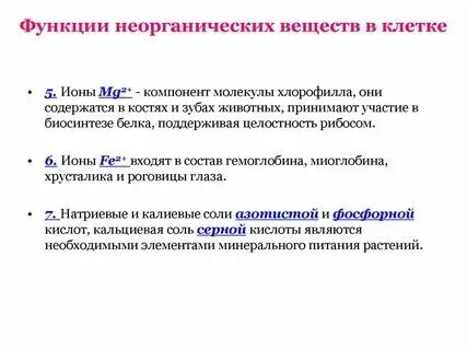 Функции неорганических и органических веществ минеральные соли