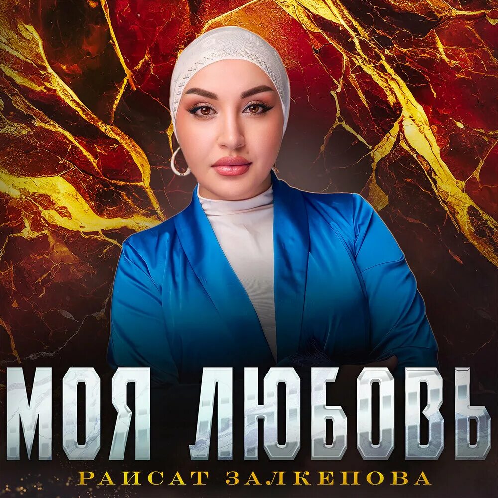 Раисат залкепова 2024. Раисат залкепова. Супайнат гасангусейнова. Раисат залкепова фото. Раисат залкепова фото.