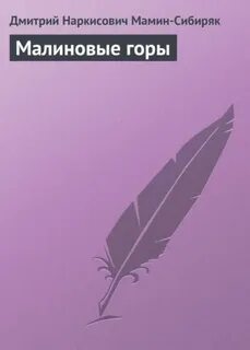 Малиновые горы один из лучших