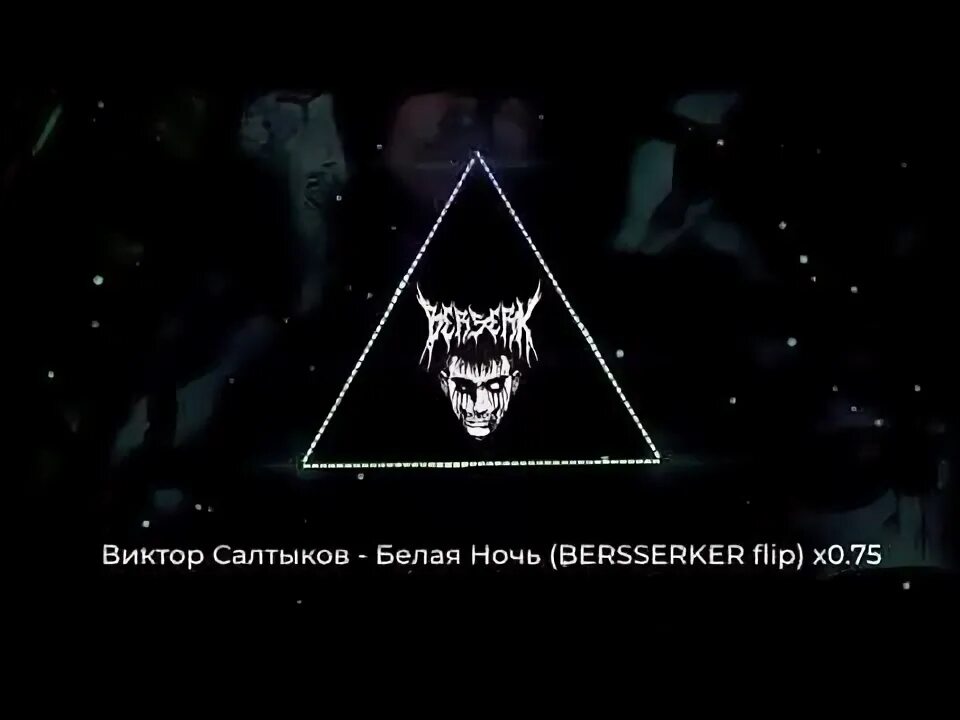 Текст песни салтыкова белая ночь