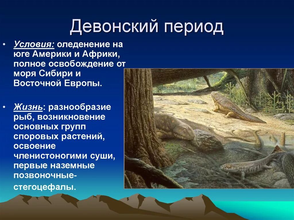 Естественных условиях живет. Периоды палеозоя Девон. Девонский период палеозойской эры. Девон период палеозойской. Девонский период палеозойской эры животные.